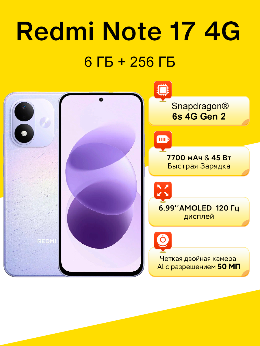Смартфон Xiaomi Redmi Note 17 4G, 6+256GB, Фиолетовый, Ростест (EAC)