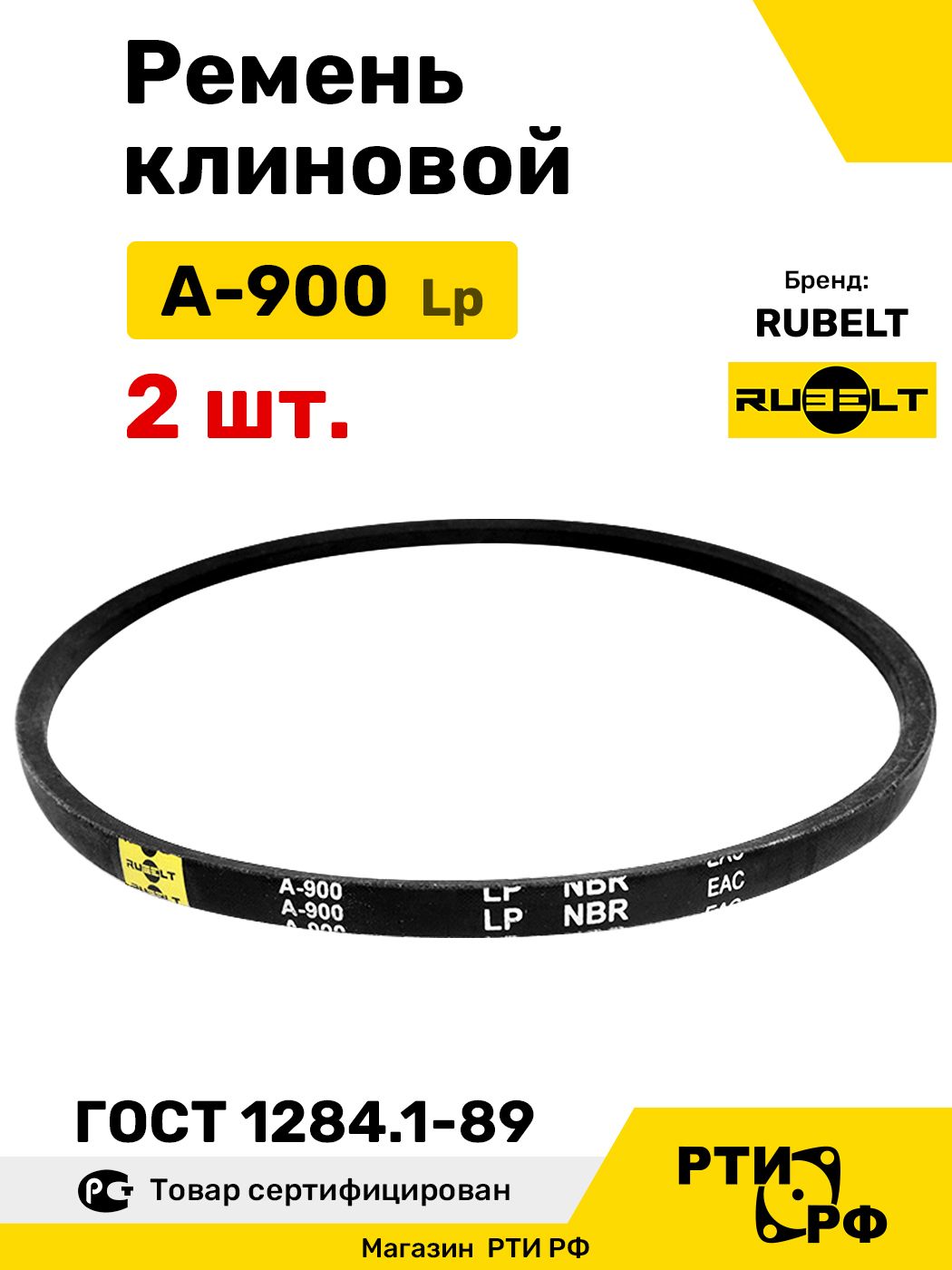 Ремень клиновой А-900 Lp / 870 Li (2 шт.) - RUBELT арт. A-900 ГОСТ