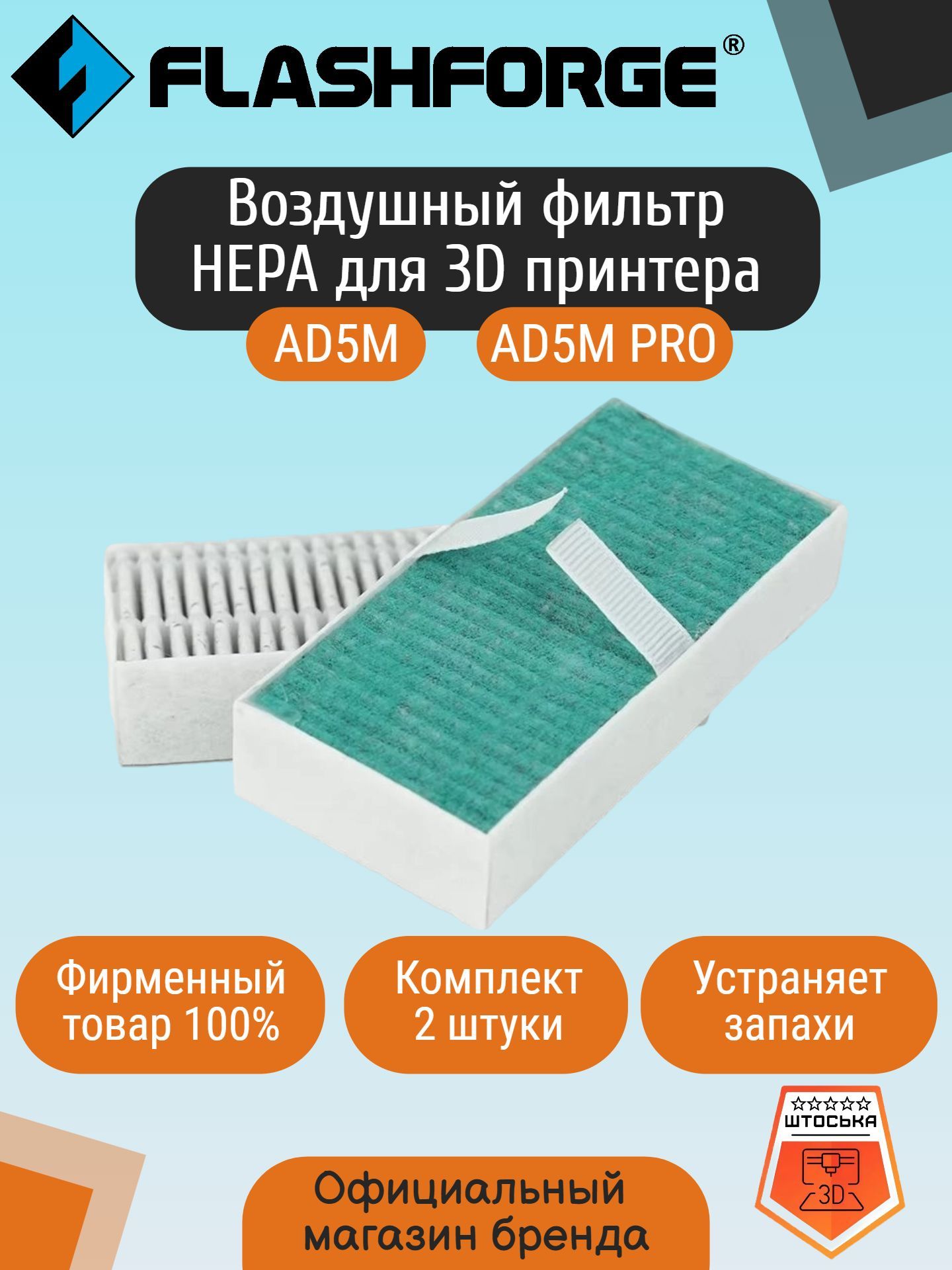 Официальные HEPA фильтры 3D принтера Flashforge Adventurer 5M и Adventurer 5M Pro 2 штуки. Комплект воздушных фильтров системы вентиляции 3D принтера Flashforge AD5M и AD5M Pro