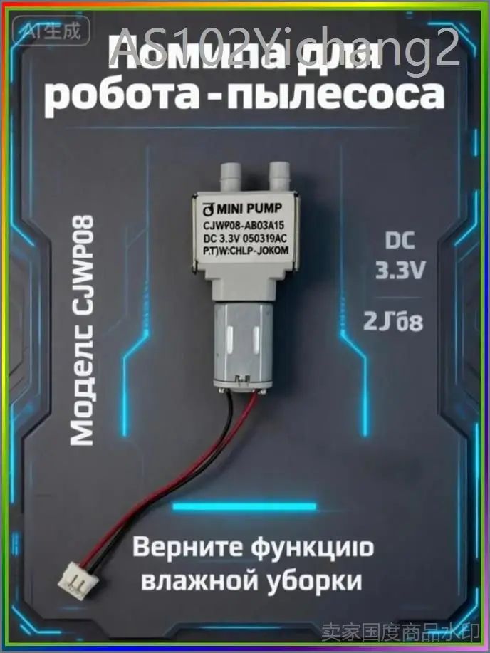 Водяная помпа (насос) для робота-пылесоса Xiaomi Robot Vacuum S10+ B105 s20+ B108GL, мини моторчик подачи воды DC 3.3V