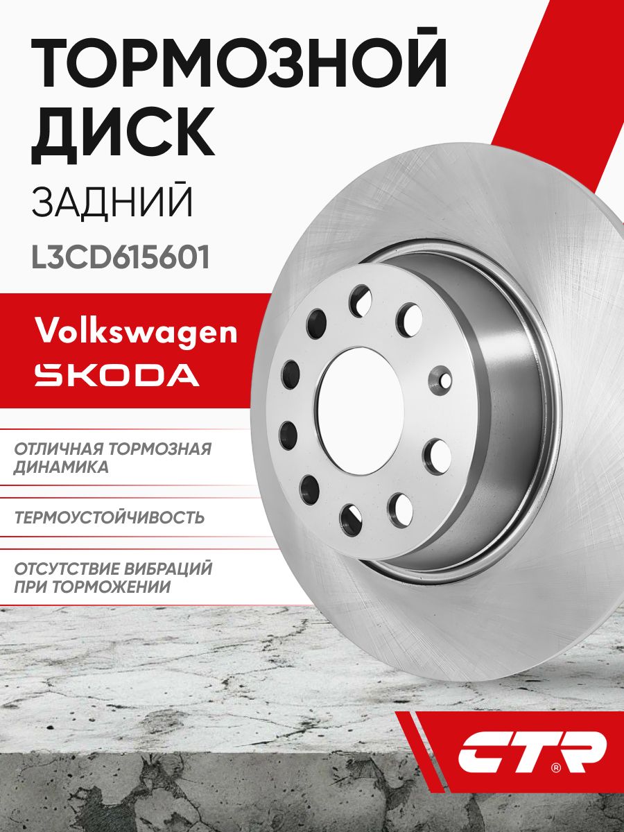 CTR Диск тормозной задний VOLKSWAGEN Golf, Caddy, SKODA Octavia, Yeti ; L3CD615601