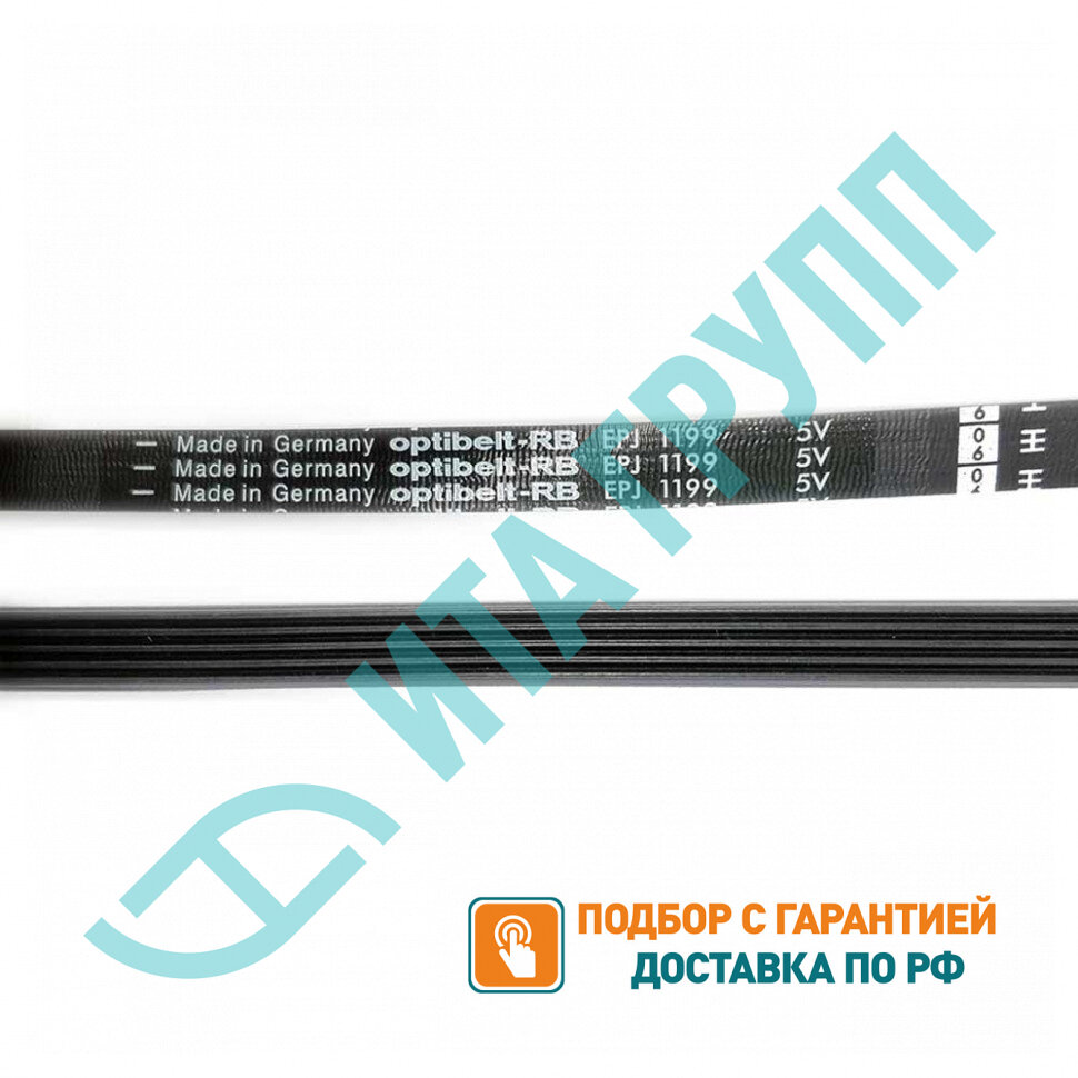 Приводной ремень барабана стиральной машины Zanussi, Electrolux, Optibelt 1199 J5, J181UN