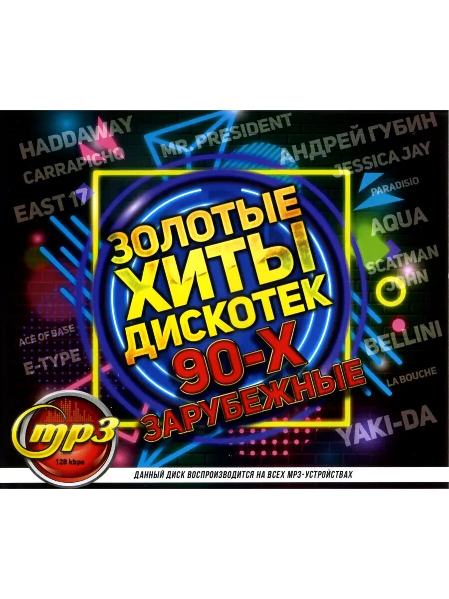 Золотые хиты дискотек 90-х Зарубежные mp3