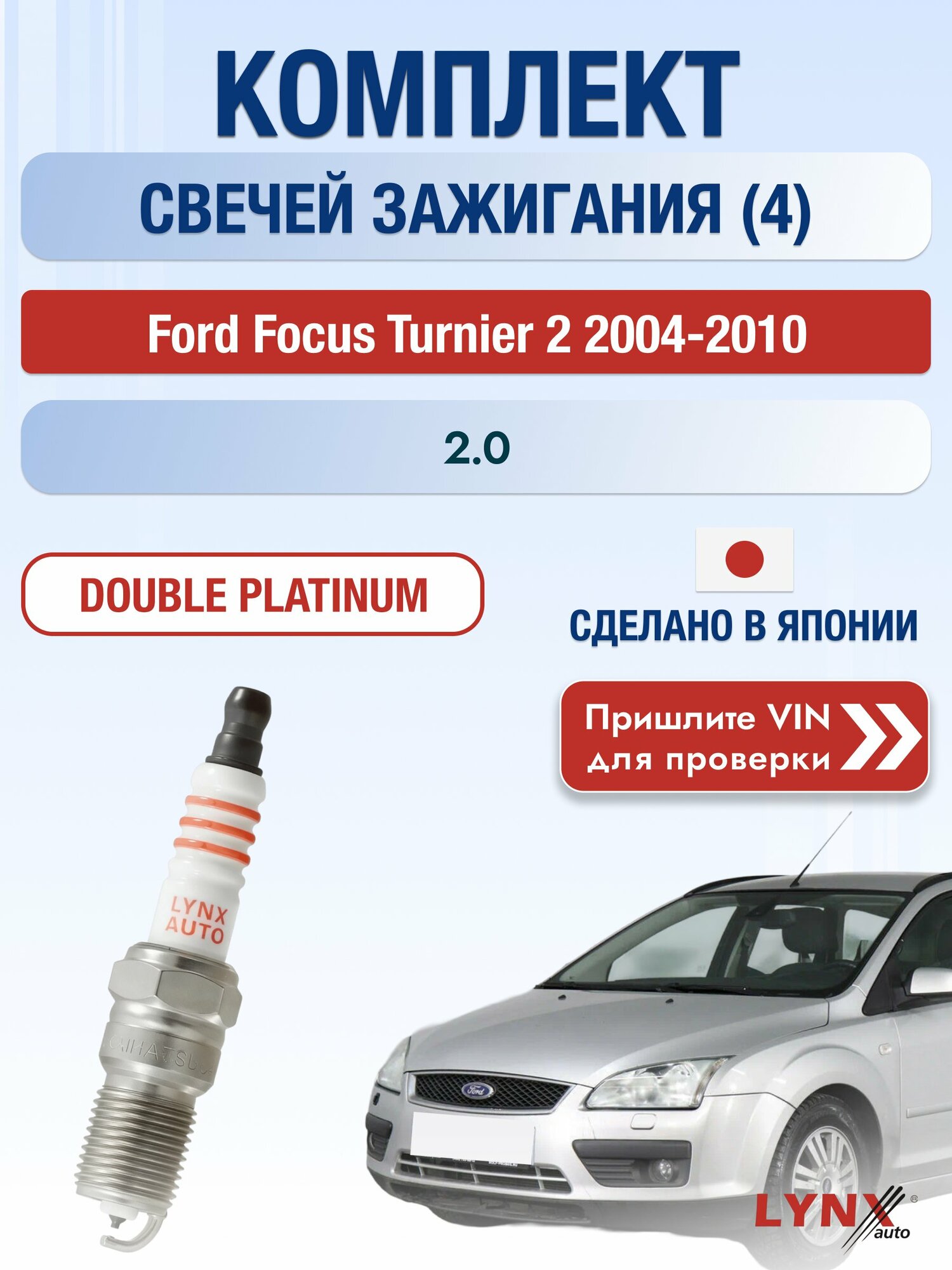Свечи зажигания на Ford Focus Turnier 2, комплект 4 шт / 2004-2010 / Двигатель 2.0 Двойная платина SР-242 LYNXauto