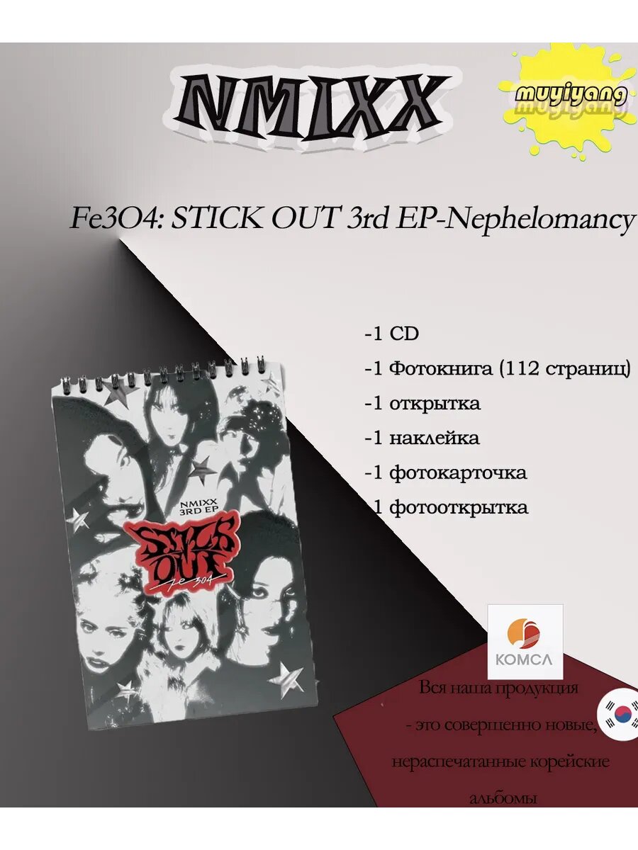 Альбом NMIXX - Fe3O4: STICK OUT 3rd EP, Nephelomancy