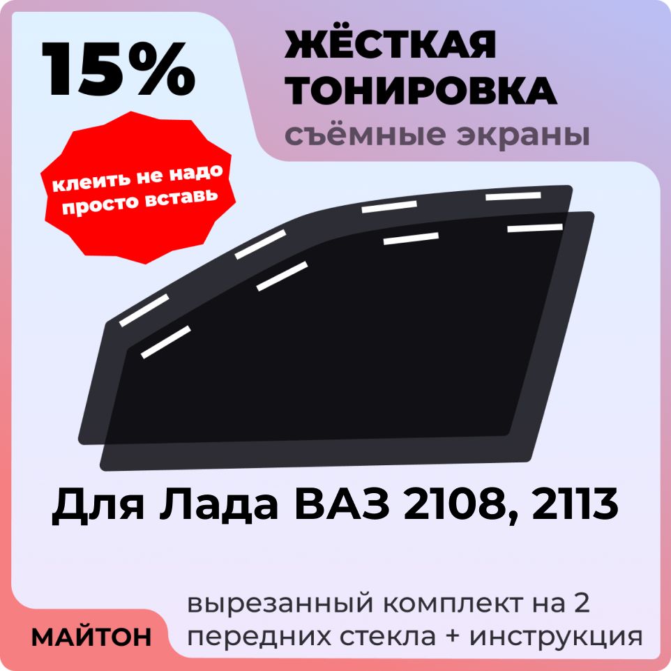 Жёсткая съемная тонировка 15%, Защитный экран, Многоразовая тонировка для Лада ВАЗ 2108, 2113