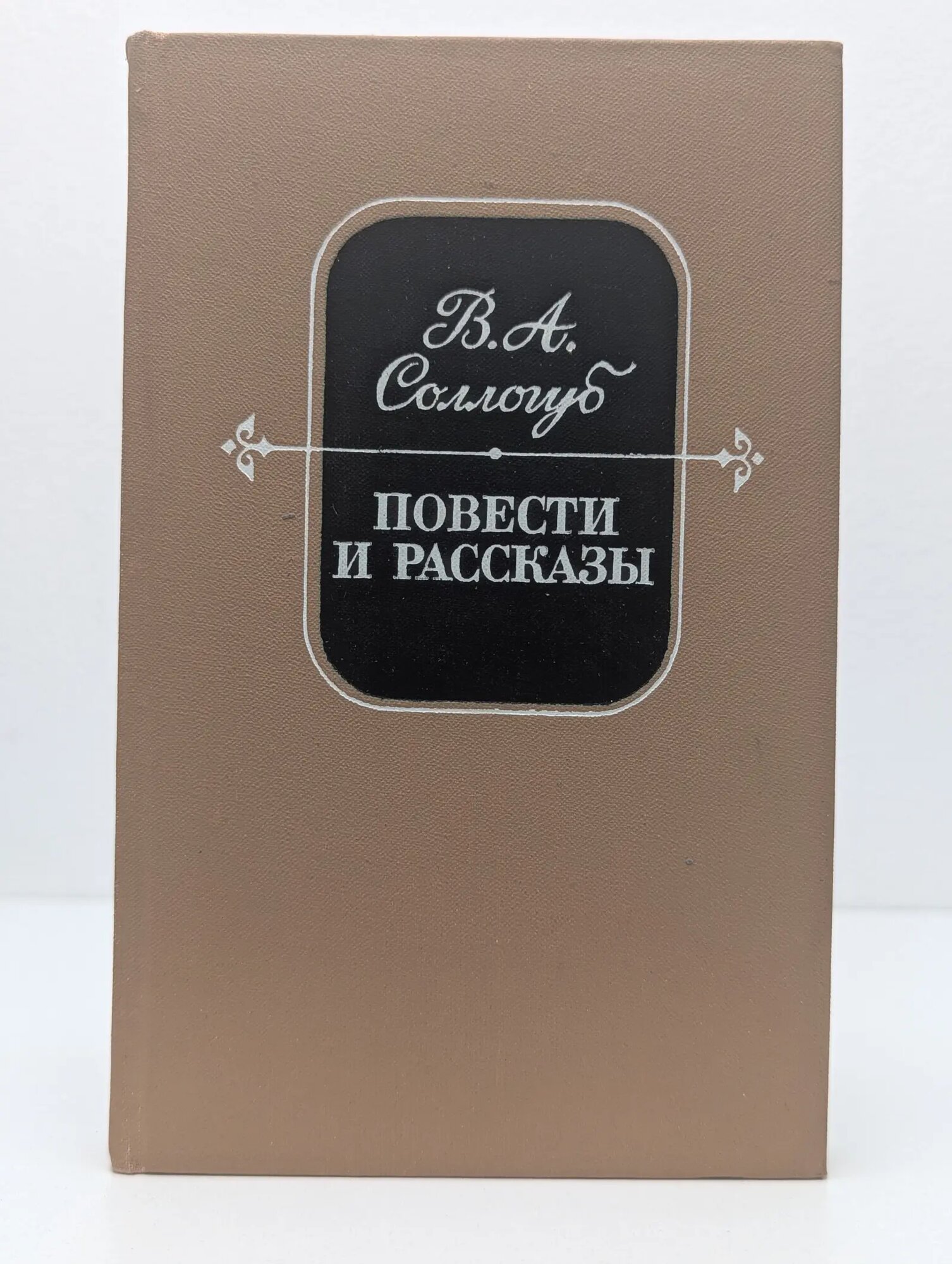 В. А. Сологуб. Повести и рассказы Сологуб Владимир Александрович 1988
