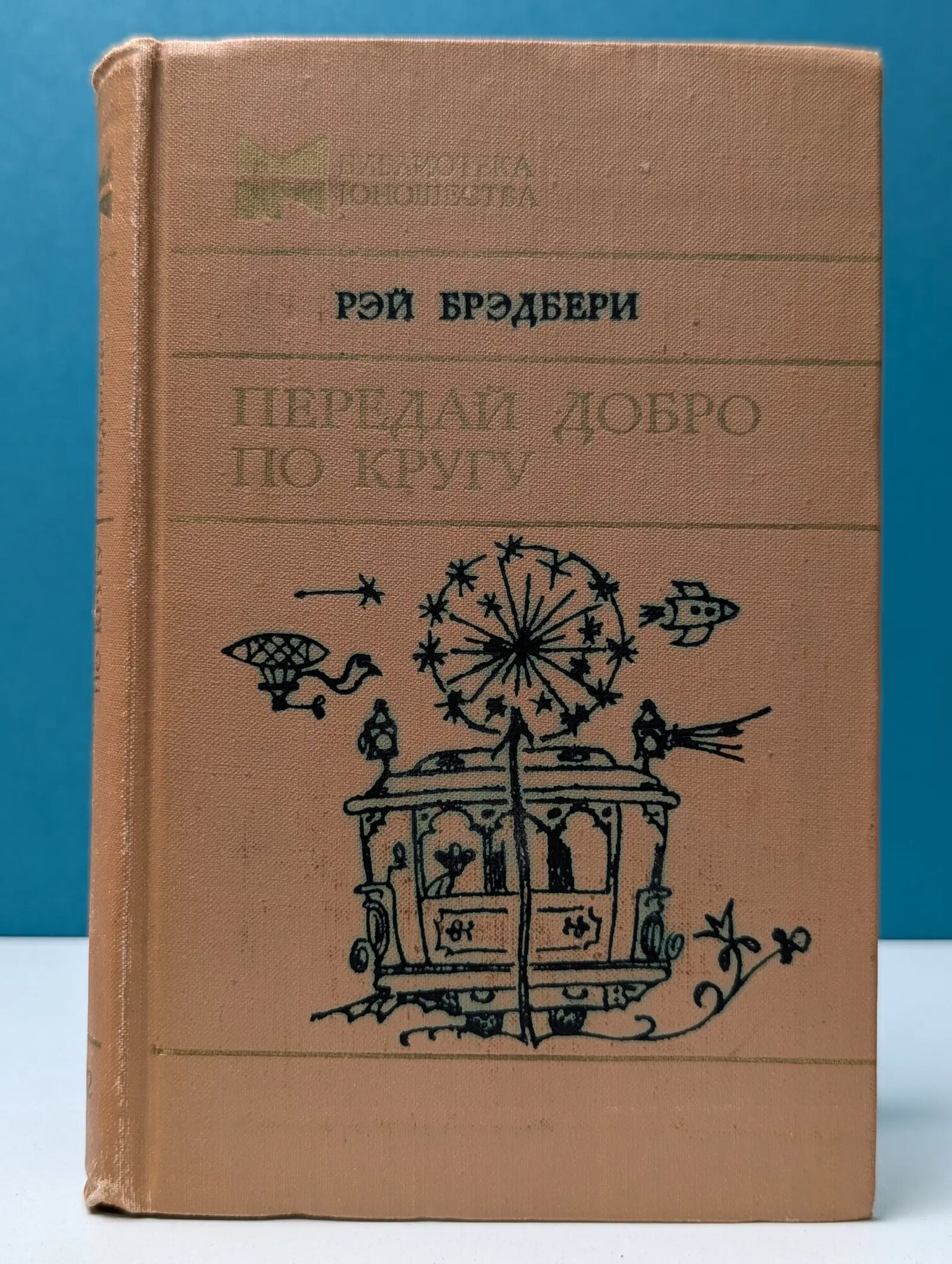 Библиотека юношества. Передай добро по кругу Брэдбери Рэй Дунглас 1982