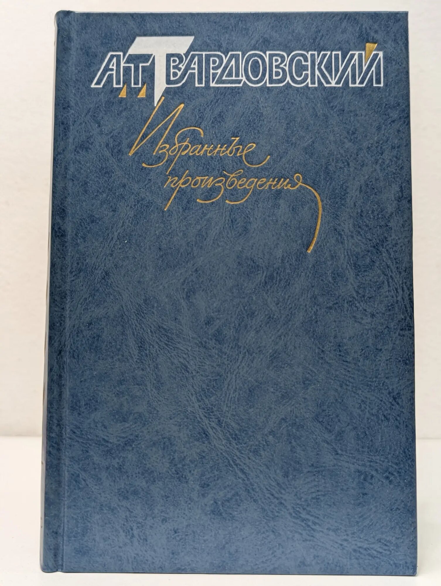 Александр Твардовский. Избранные произведения в 3 томах. Том 1. Стихотворения Твардовский Александр Трифонович 1990