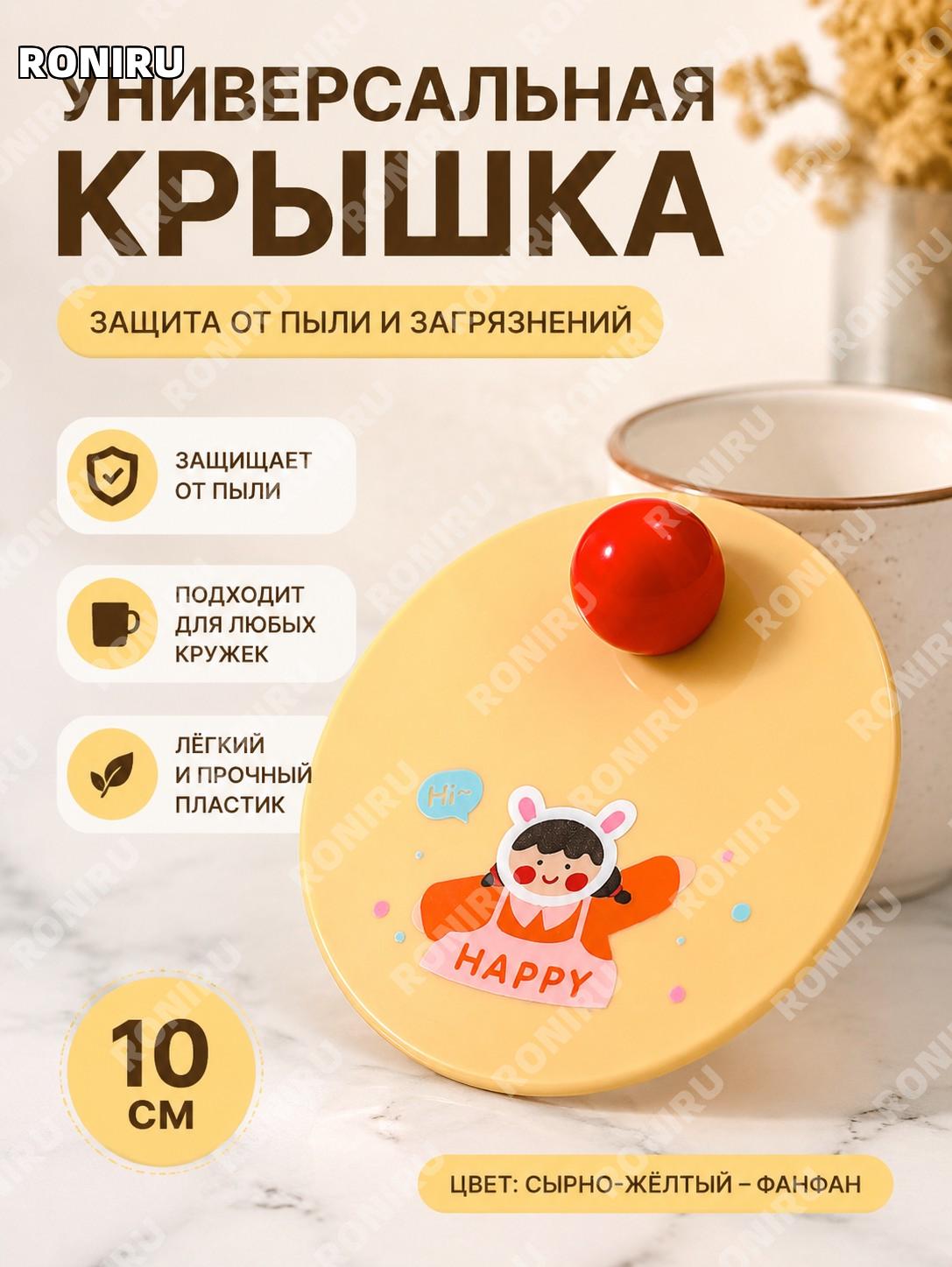 Крышка для чашки 10 см пластиковая стикер-картинка Фан-Фан сырный желтый цвет круглая пылезащитная универсальная