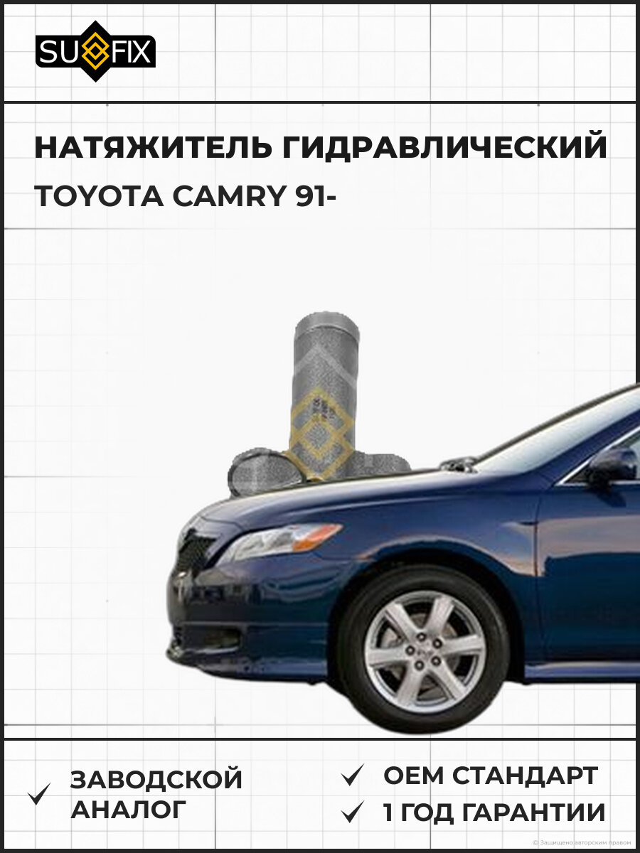 Натяжитель гидравлический SUFIX FP2403 Тойота Камри TOYOTA CAMRY 1991