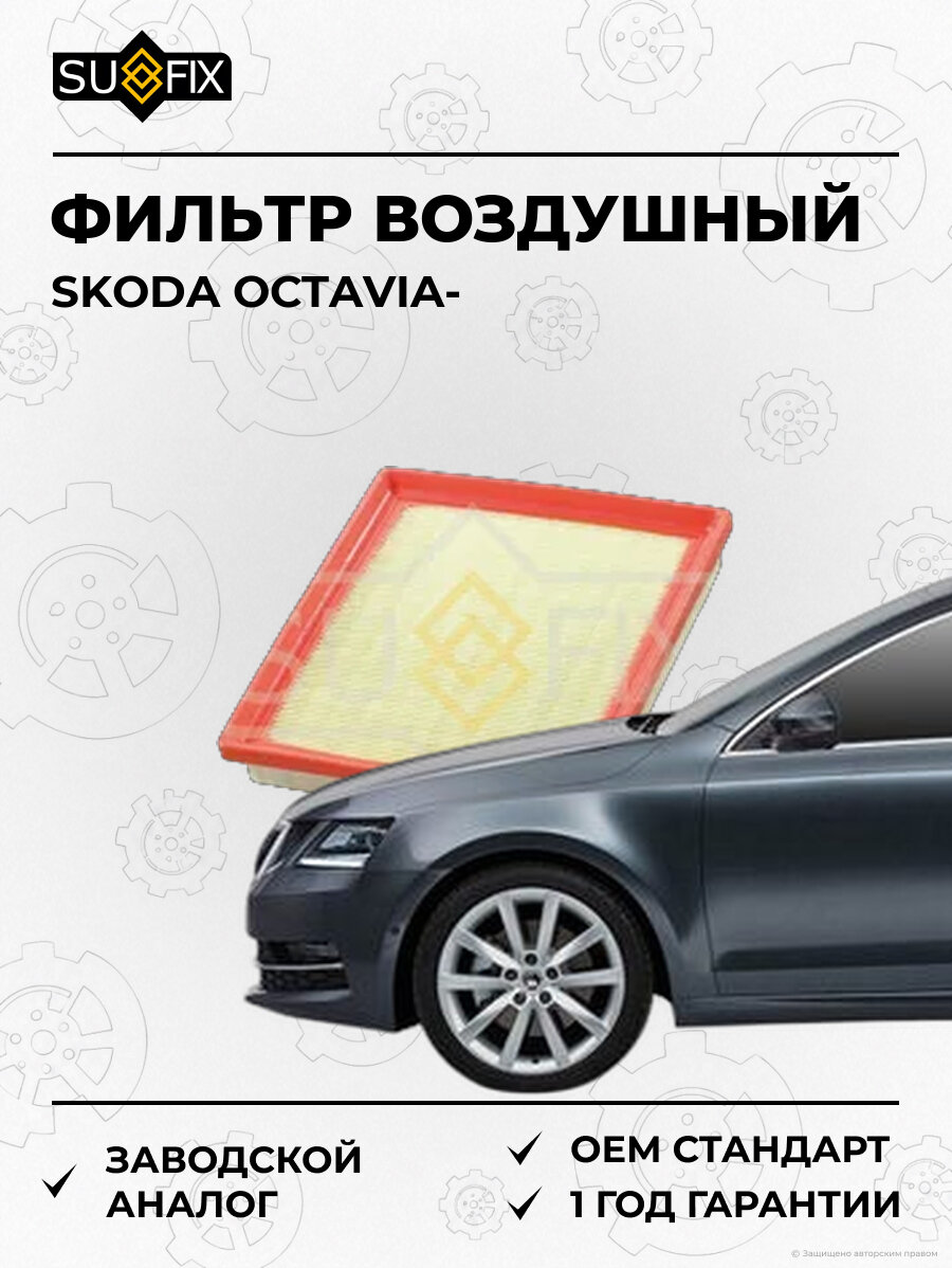 Фильтр воздушный SUFIX SO1089 Шкода Октавия SKODA OCTAVIA