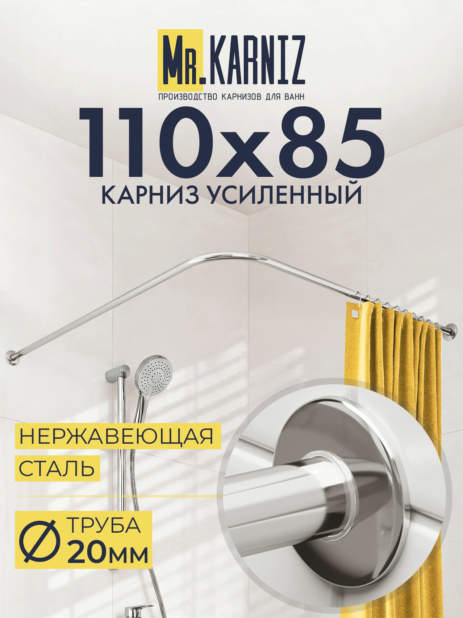 Угловой карниз для душа 110x85 см, Труба 20 мм, Г образный, Отражатели SLIM цвет хром, MrKARNIZ, Усиленный, Нержавеющая сталь