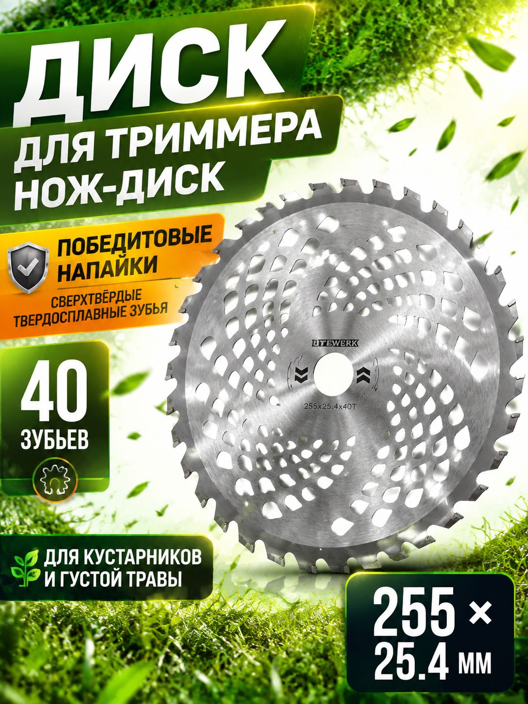 Диск для триммера 255х25.4 мм (40T) с победитовыми напайками / Нож пильный перфорированный для мотокосы и бензокосы, переходное кольцо 25.4-22.2 мм