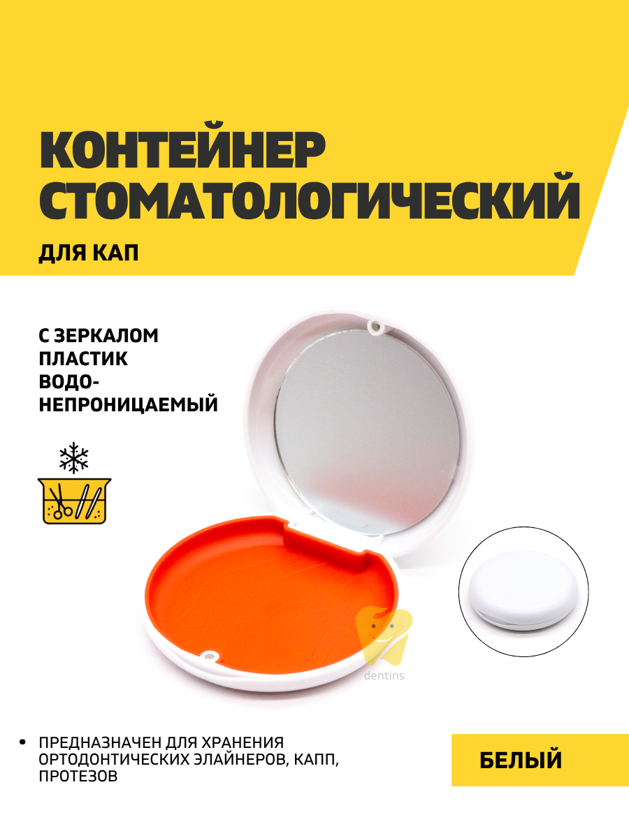 Контейнер пластиковый для кап с зеркалом, белый, пластик