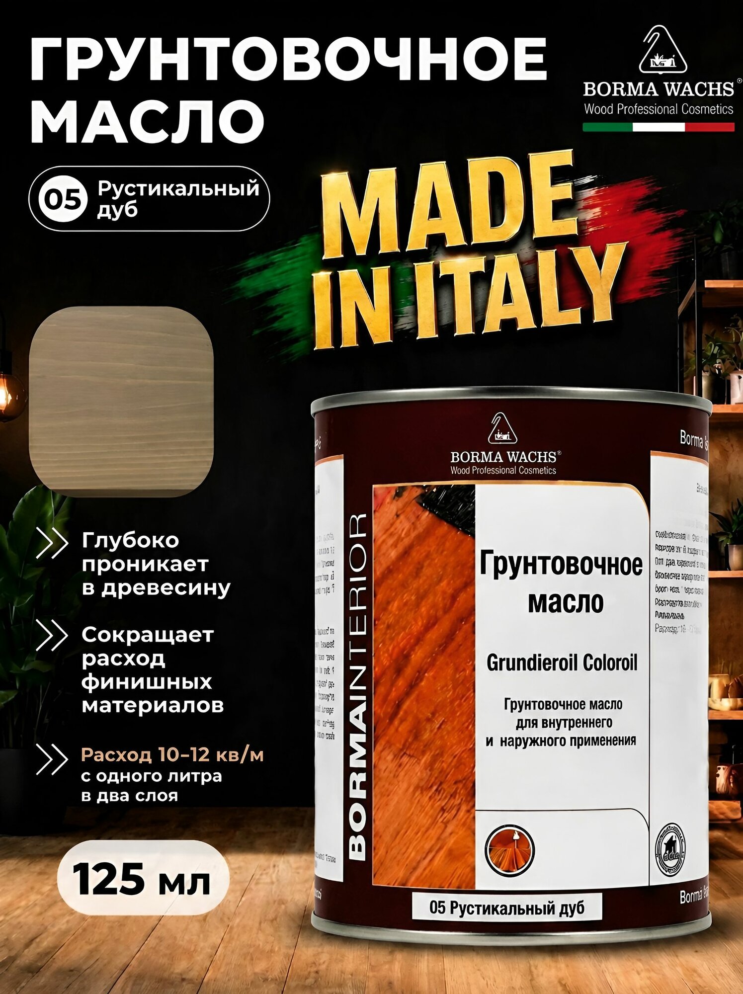 Масло для дерева BORMA WACHS GRUNDIEROIL COLOROIL (0,125л) цвет Рустикальный Дуб , грунтовка, пропитка, морилка тонирующая, цветная