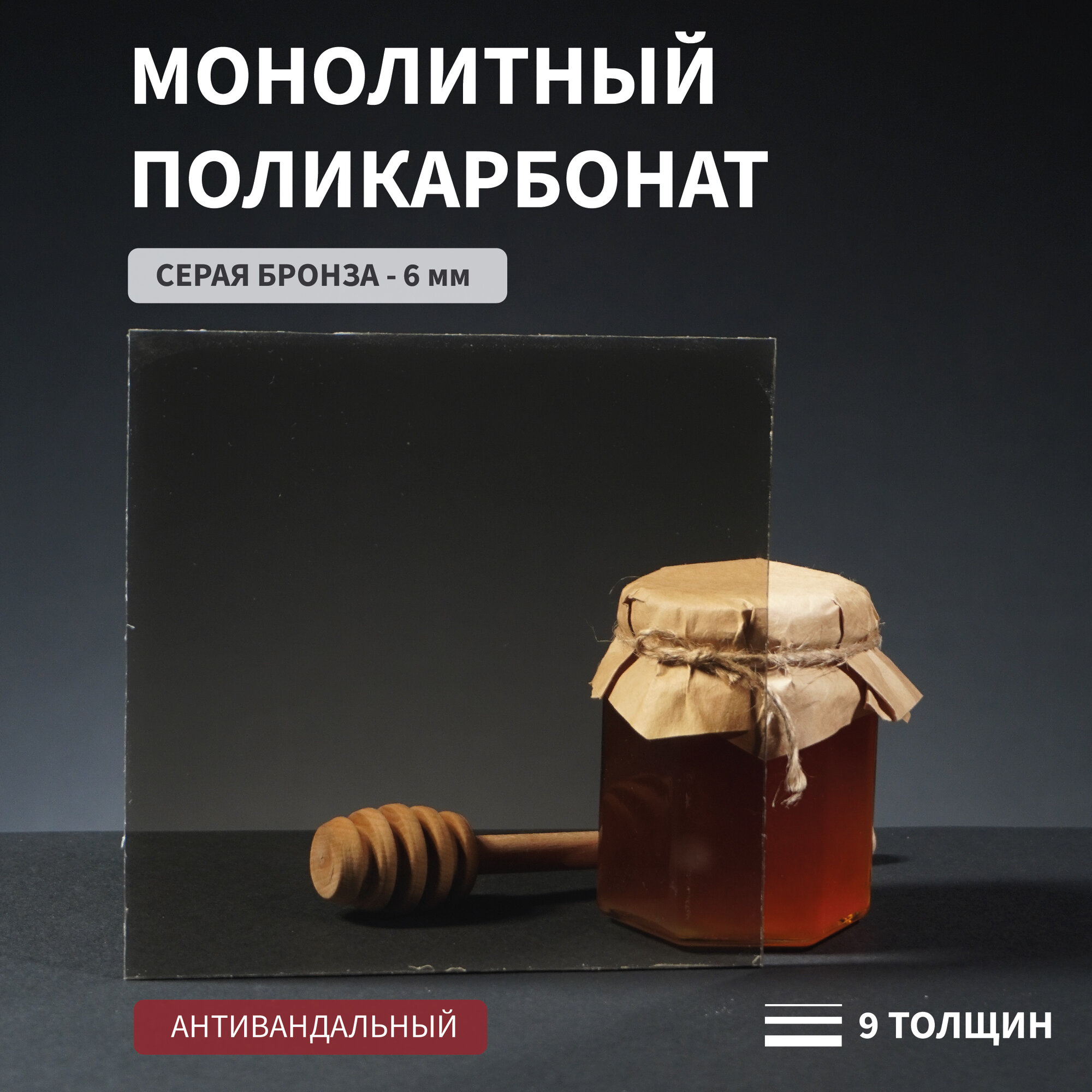 Поликарбонат монолитный, 6 мм, 640х660 Серый, Стандарт-3