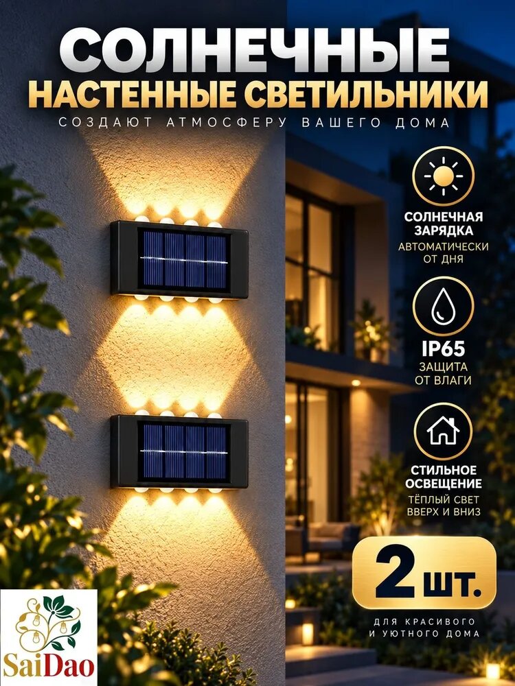 Солнечные настенные светильники, 2 шт, 8 LED, IP65, теплый белый свет для фасада, забора, сада и террасы