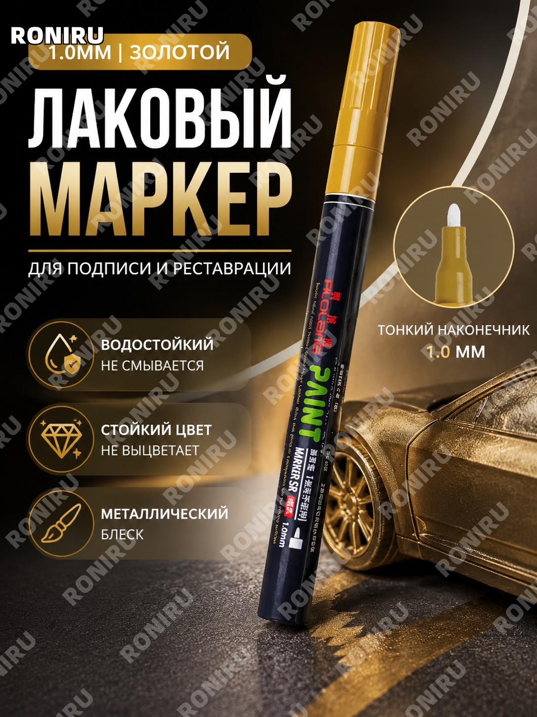 Маркер-краска Фероланг 1.0 мм золотой для металла водостойкий пишущий ручка для декора и творчества и рисования