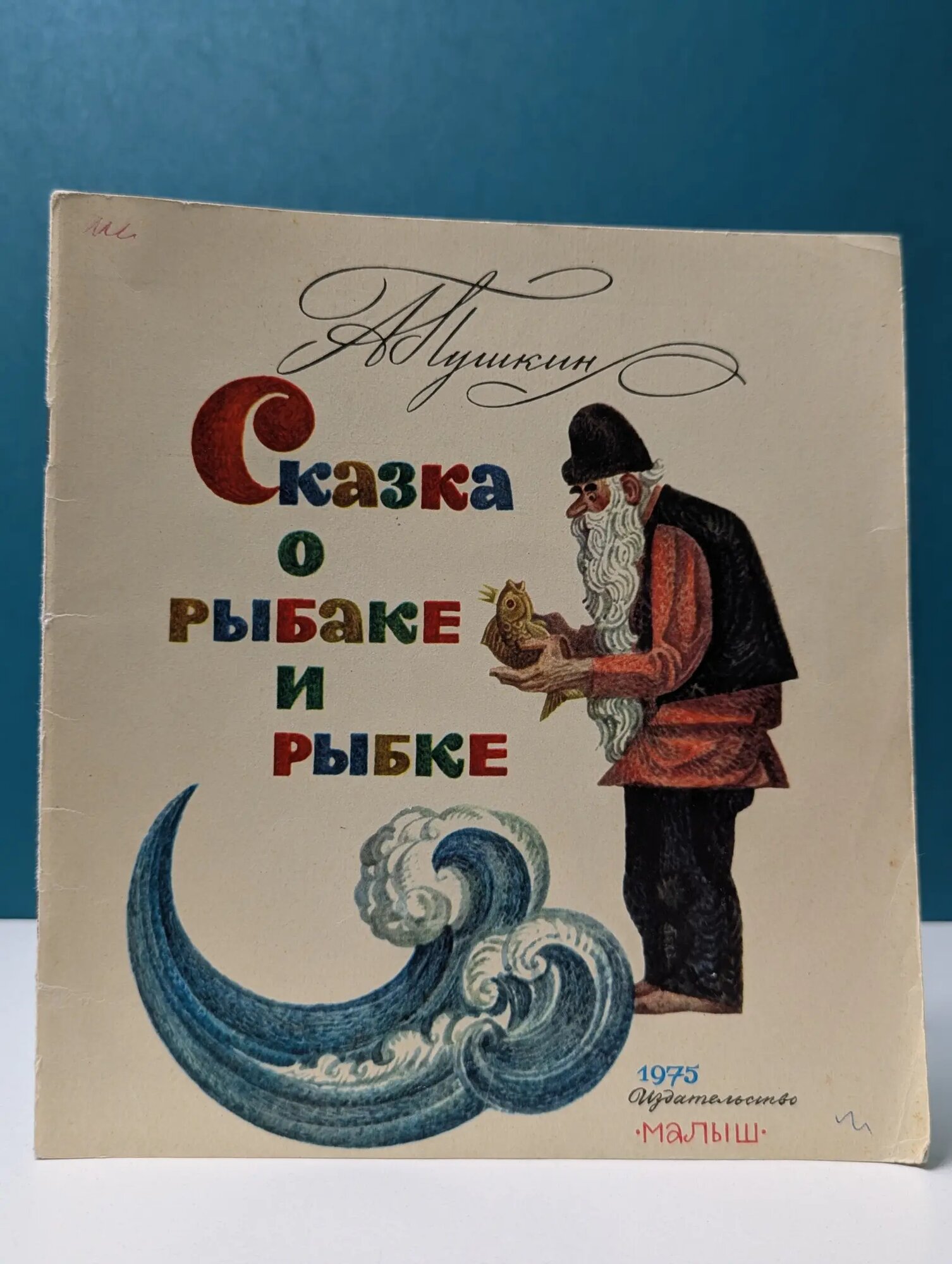 Сказка о рыбаке и рыбке Пушкин Александр Сергеевич 1975
