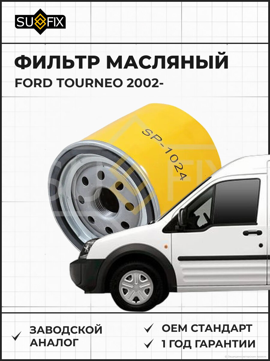 Фильтр масляный SUFIX SP1024 Форд Турнео FORD TOURNEO 2002