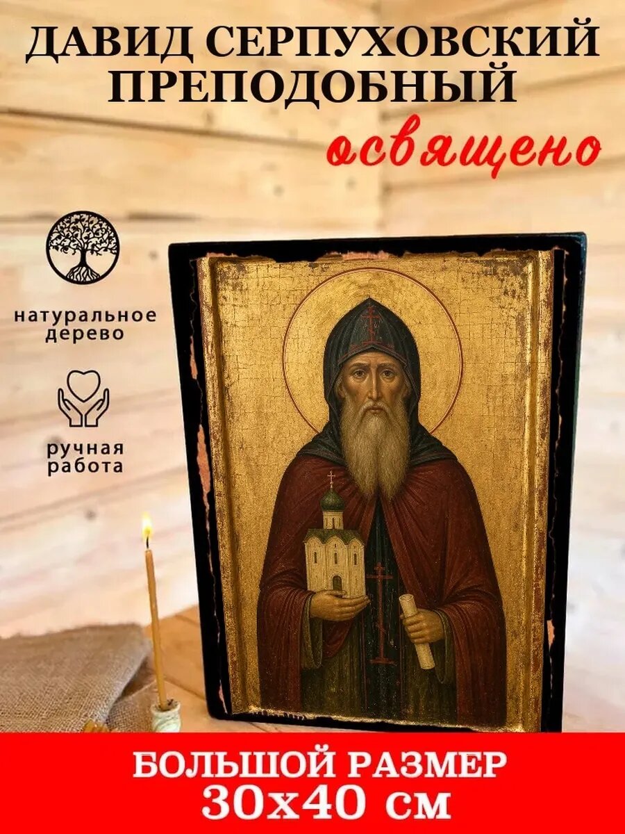 Икона Давид Серпуховский, на дереве, 30×40 см, освящённая, ручная работа