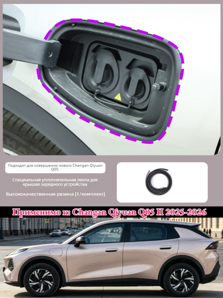 Changan Уплотнитель автомобильный арт. Changan Qiyuan Nevo Q05 II 2025-H. B.