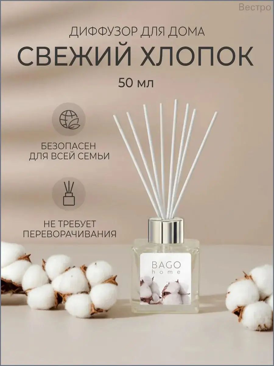 Диффузор для дома Свежий хлопок 50 мл