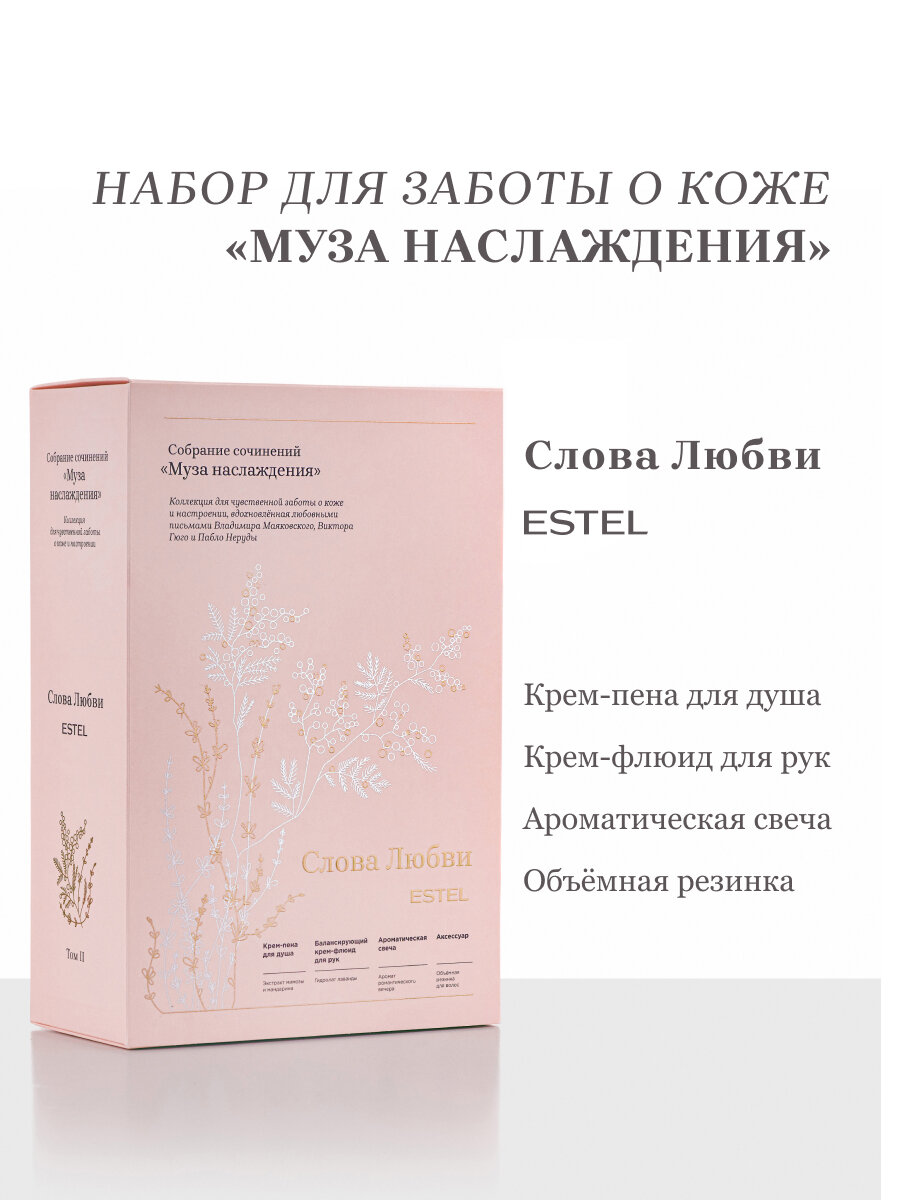 Косметический набор для тела питательный ESTEL PROFESSIONAL Слова Любви "Муза наслаждения" 250+40 мл