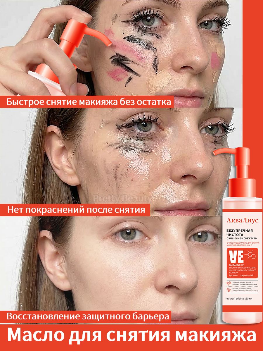 Гидрофильное масло для умывания и снятия макияжа, Витамин Е , очищения кожи и снятия макияжа 150 мл