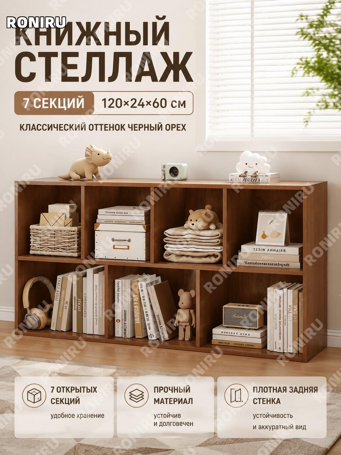 Книжный шкаф-полка 7 секций 120×24×60 см, закрытая задняя стенка, цвет североамериканский орех, стеллаж для дома