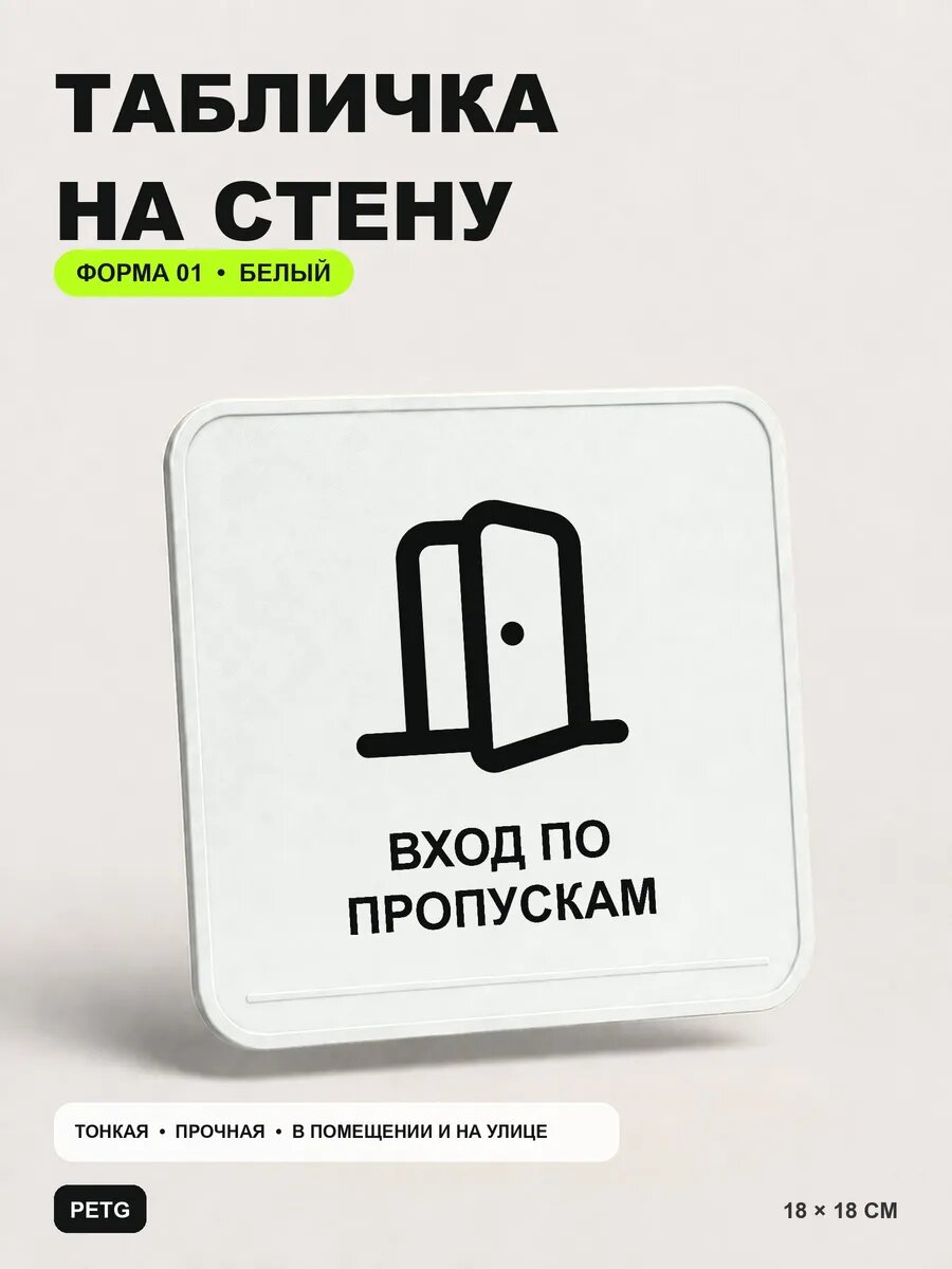 Табличка на стену «Вход по пропускам» 18×18 см, белая, белый