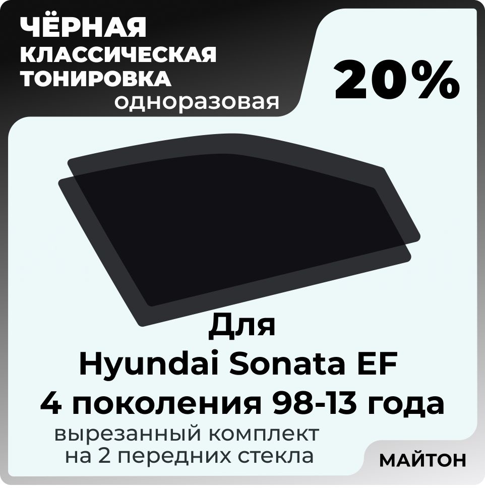 Автомобильная тонировка 20% для Hyundai Sonata 4 поколение EF 1998-2013 год Хендай Соната 4, Тонировочная пленка для автомобиля на клеевой основе одноразовая, Черная тонировка