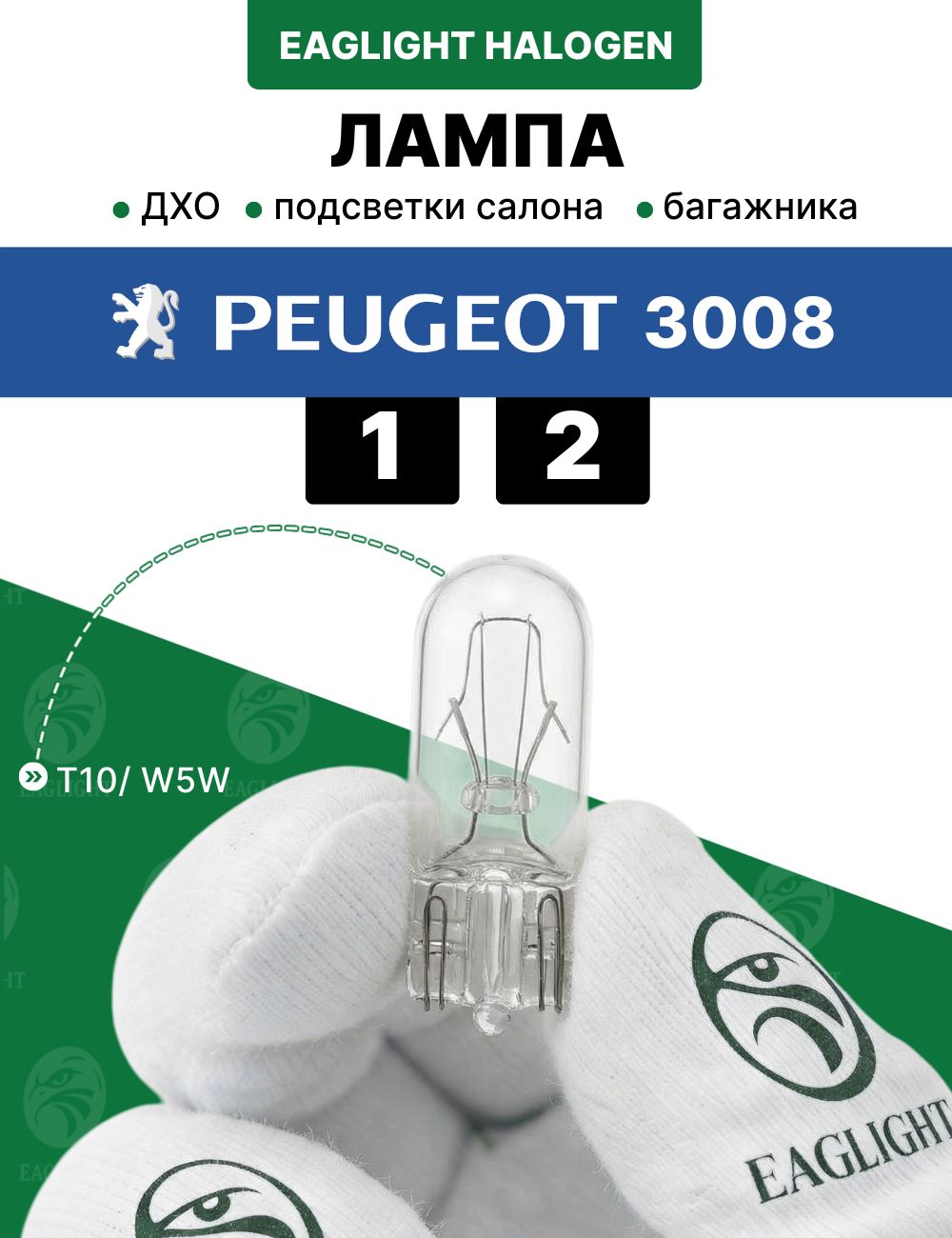 Пежо 3008 лампочка подсветки салона, багажника и дхо / лампа Peugeot 3008 1, 2 цоколь W5W EagLight накаливания 12V