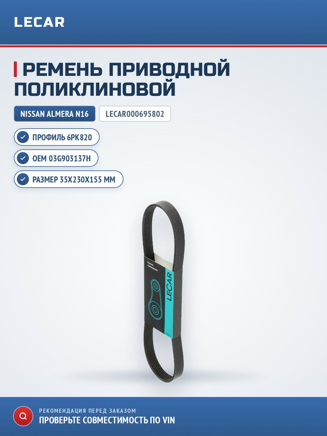 Ремень приводной поликлиновой 6PK820 LECAR LECAR000695802