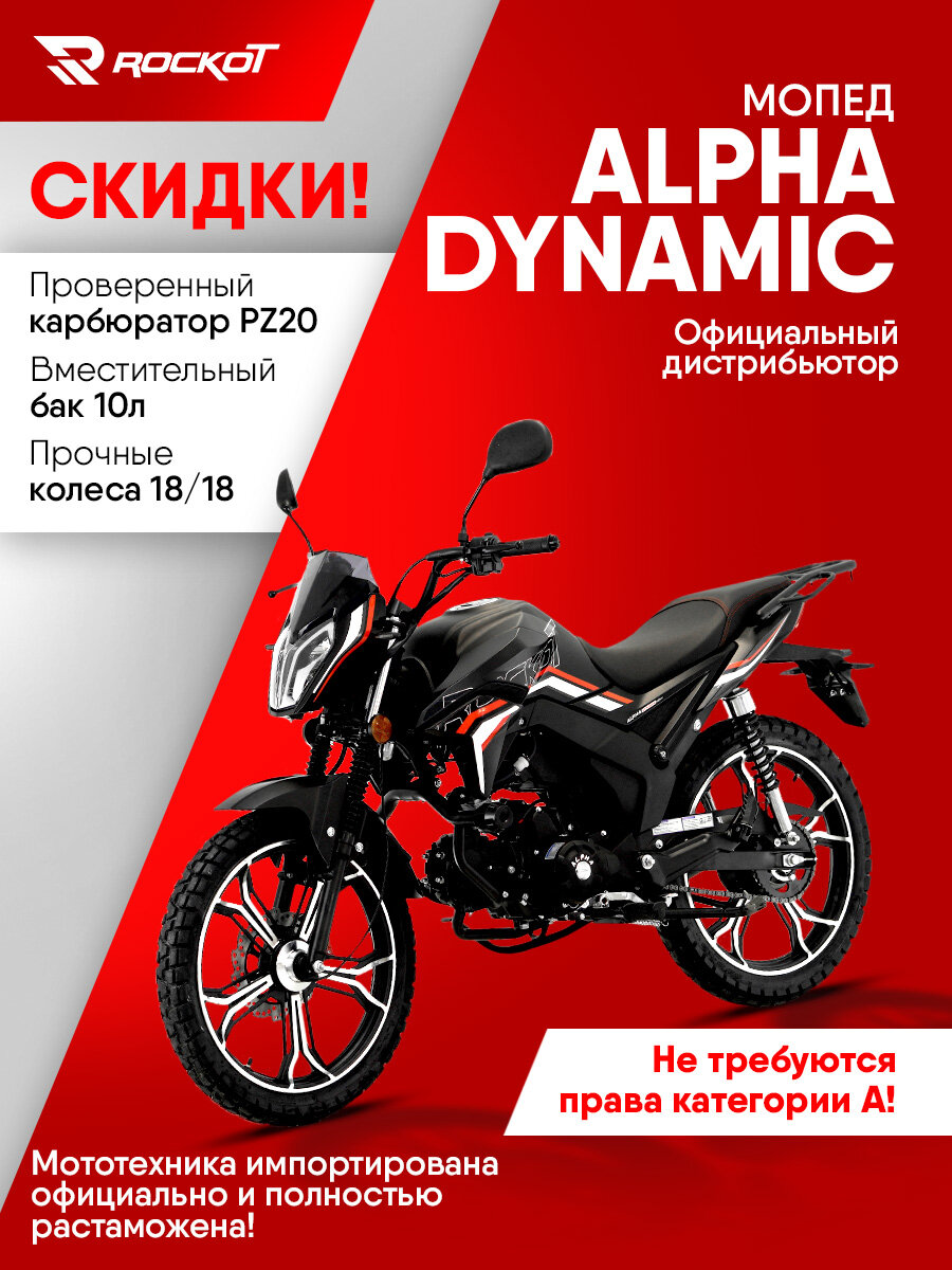 Мопед ROCKOT ALPHA DYNAMIC, 4-х тактный двигатель, электростартер (черный матовый)