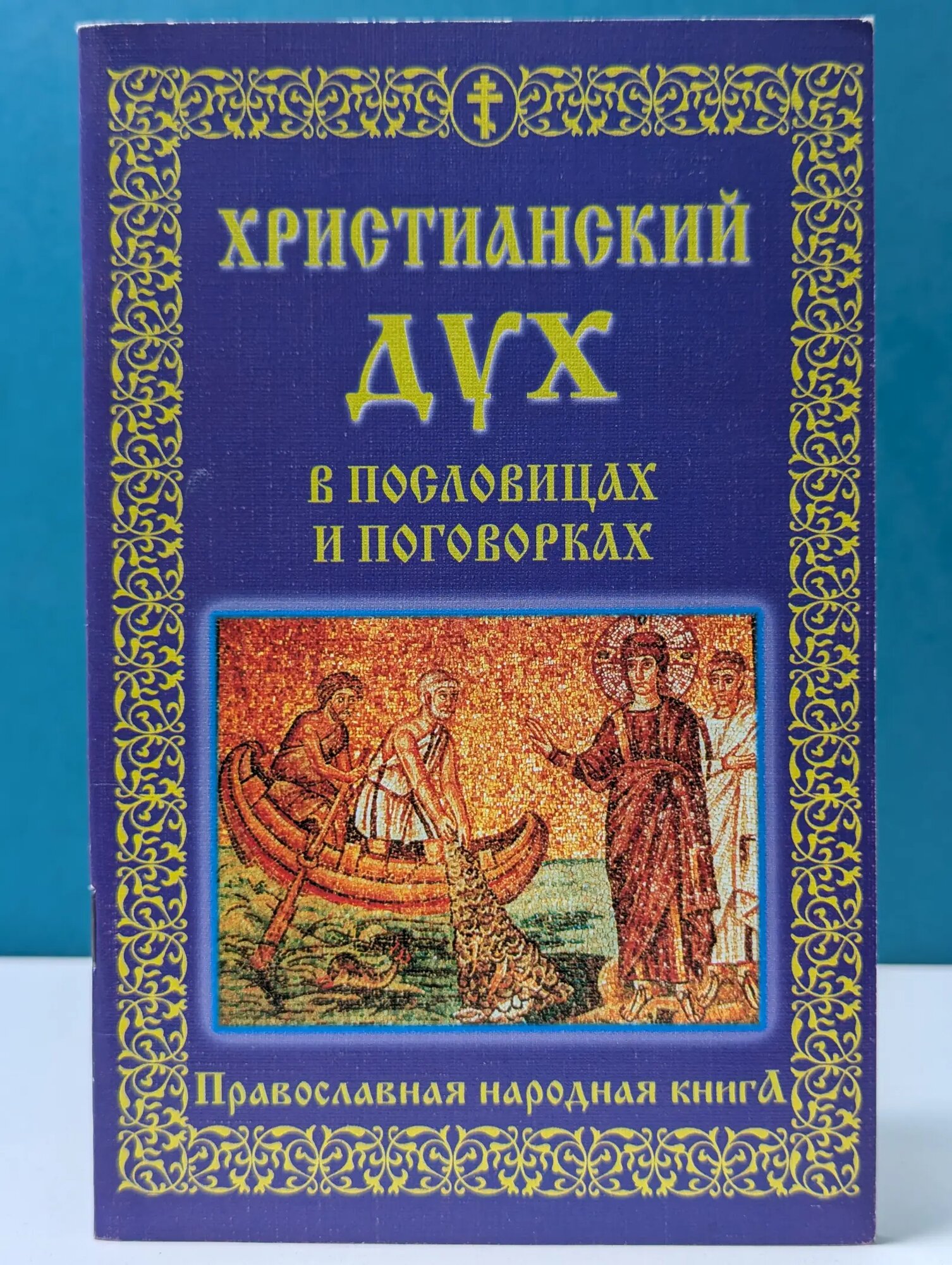 Христианский дух в пословицах и поговорках Епископ Александр Милеант 2003