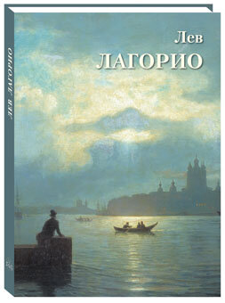 Лев Лагорио (твердый переплет/Великие полотна)