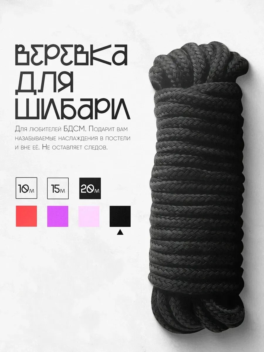 Веревка для связывания БДСМ Шибари 20м черная