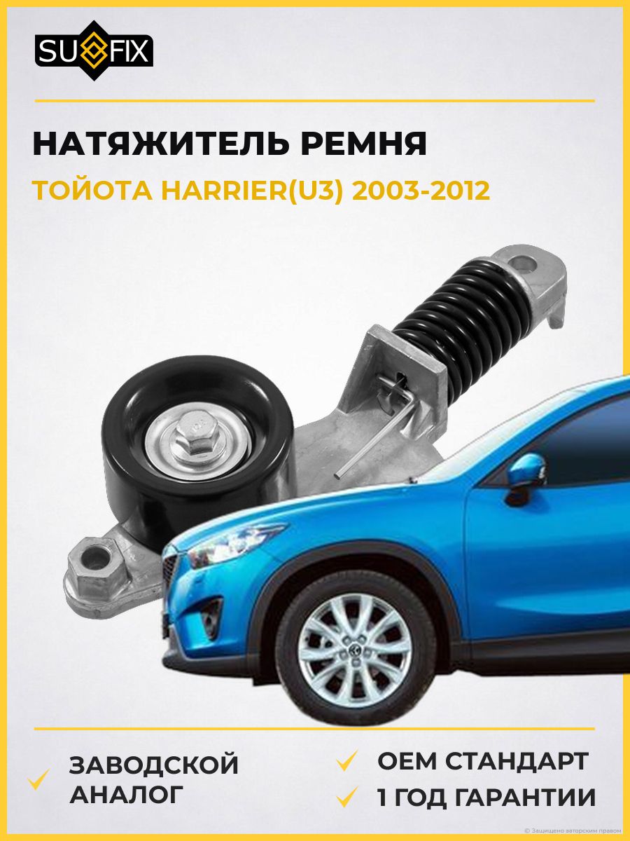 Натяжитель ремня навесного оборудования SUFIX FP2015 Тойота Харриер Toyota Harrier U3 2003-2012