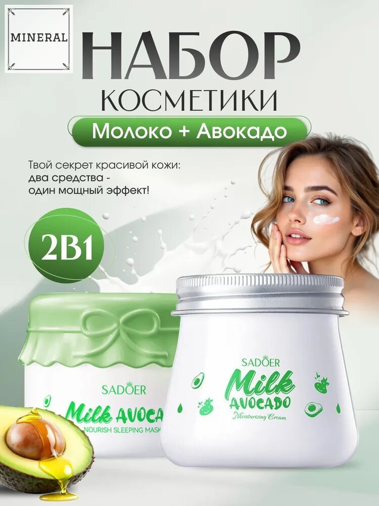 Набор косметики 2в1 с авокадо и молоком: увлажняющий крем и маска для лица, питание и восстановление, подарочный набор