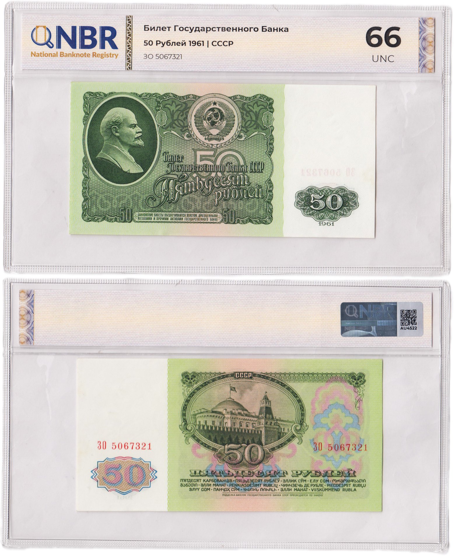 50 рублей 1961 в слабе NBR UNC 66