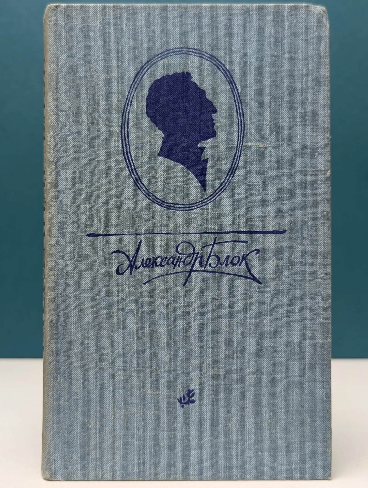Александр Блок. Десять поэтических книг Блок Александр Александрович 1980