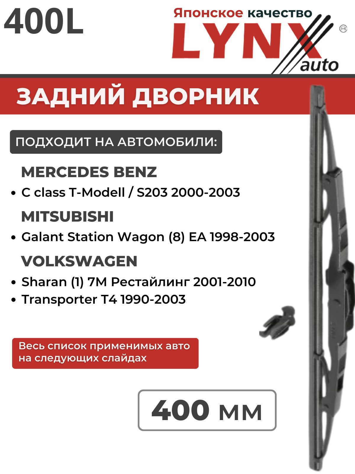400 мм Дворник задний/щетка стеклоочистителя оригинальное крепление