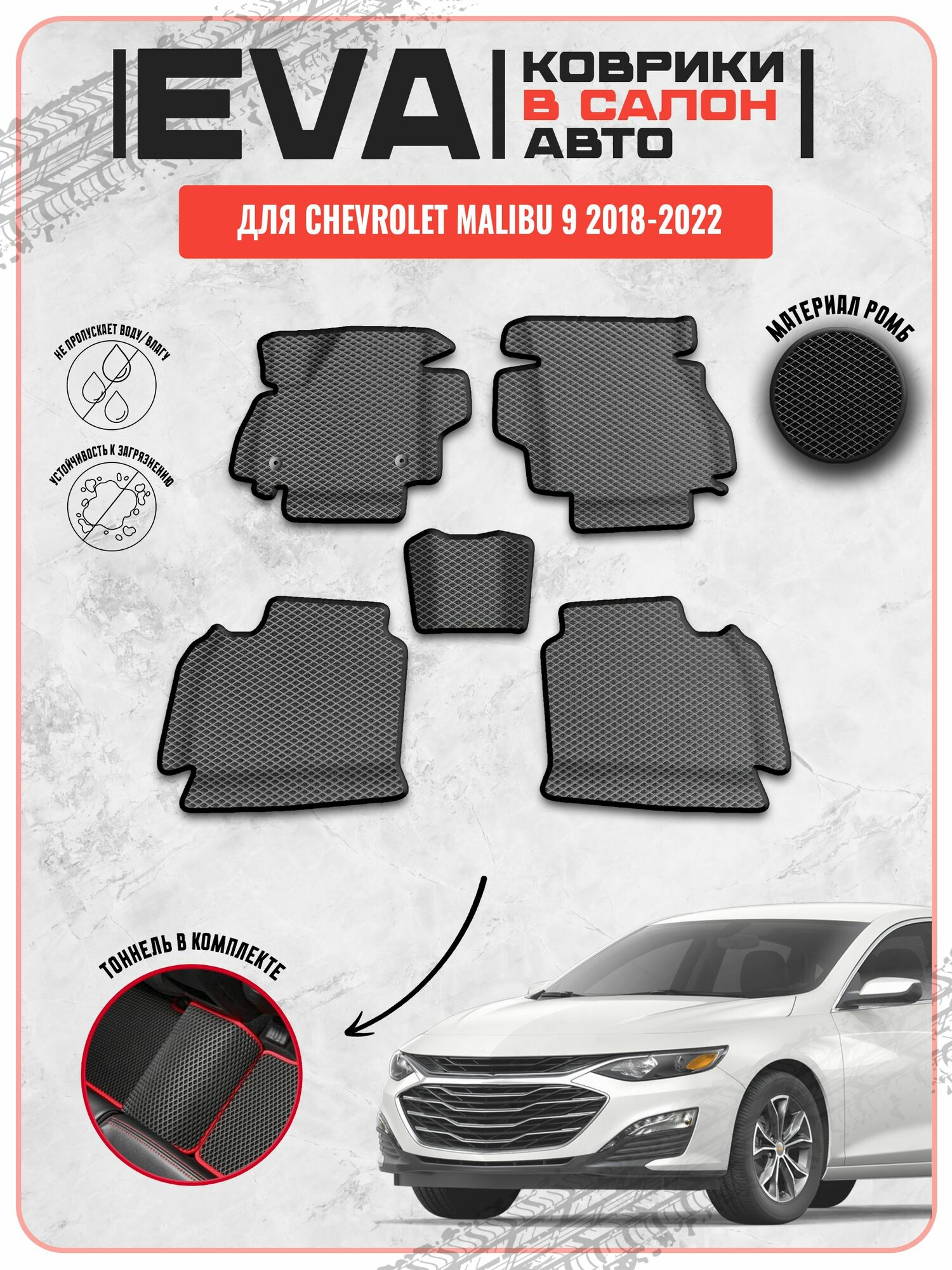 EVA ЭВА ковры для Шевролет Малибу / Chevrolet Malibu 9 2018-2022 г. в.