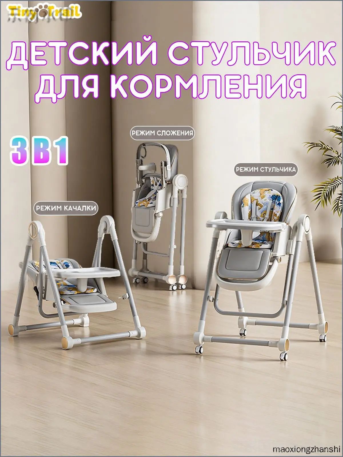 Детский обеденный стул, сиденье и спинка регулируются по высоте, может быть превращен в кресло-качалку, склад