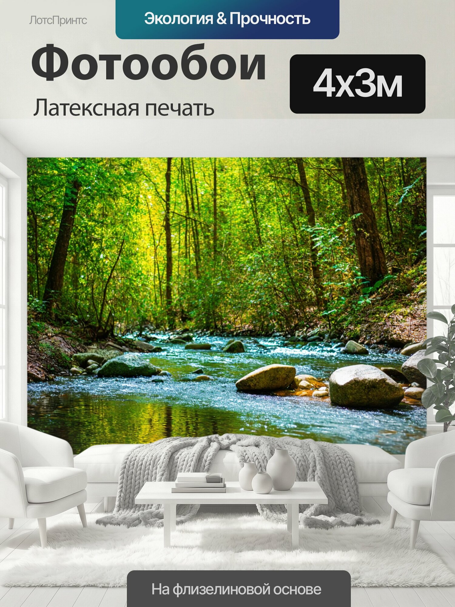 Фотообои моющиеся ударопрочные "Лес с прозрачной рекой, носящей с собой яркие камни, край леса освещен солнцем, отражения в воде, журчание реки" 400x300 см. латексная печать