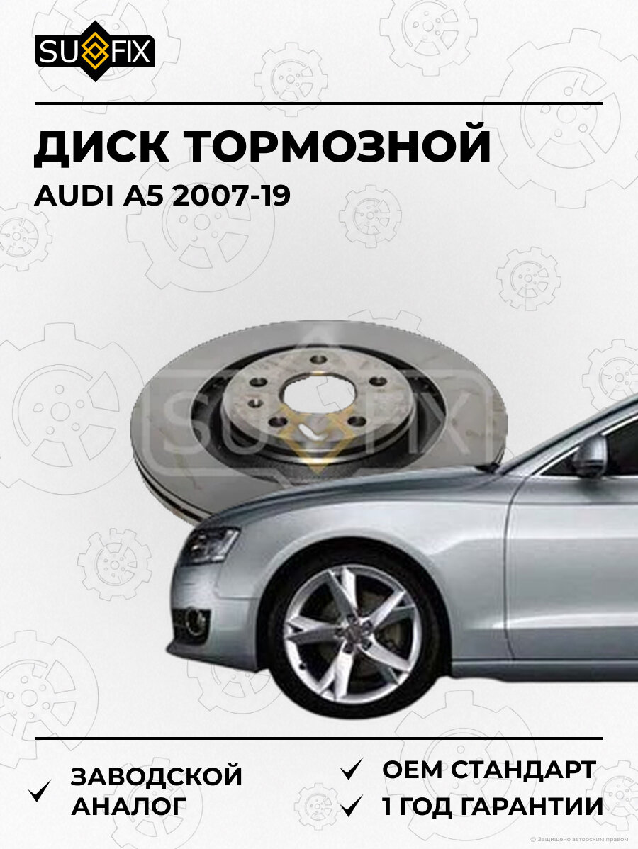 Диск тормозной SUFIX FX1271 Ауди A5 AUDI A5 2007