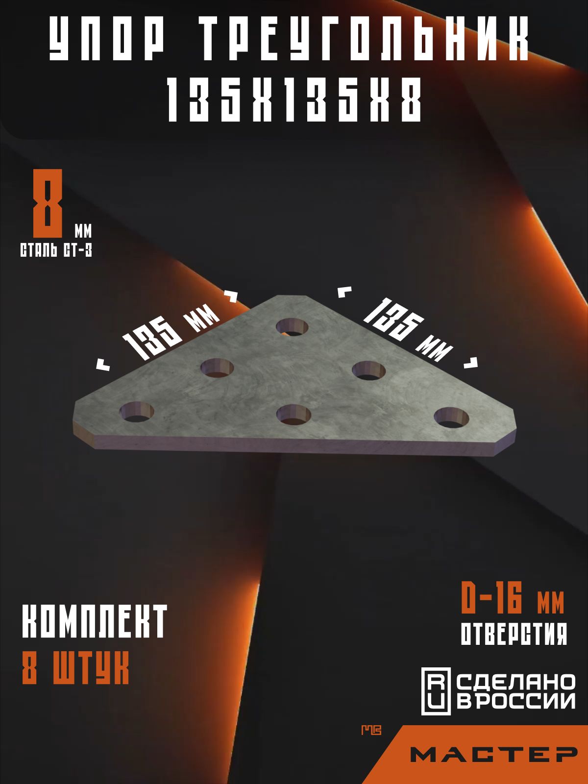 Упор треугольник 135х135 (Комплект 8шт.)