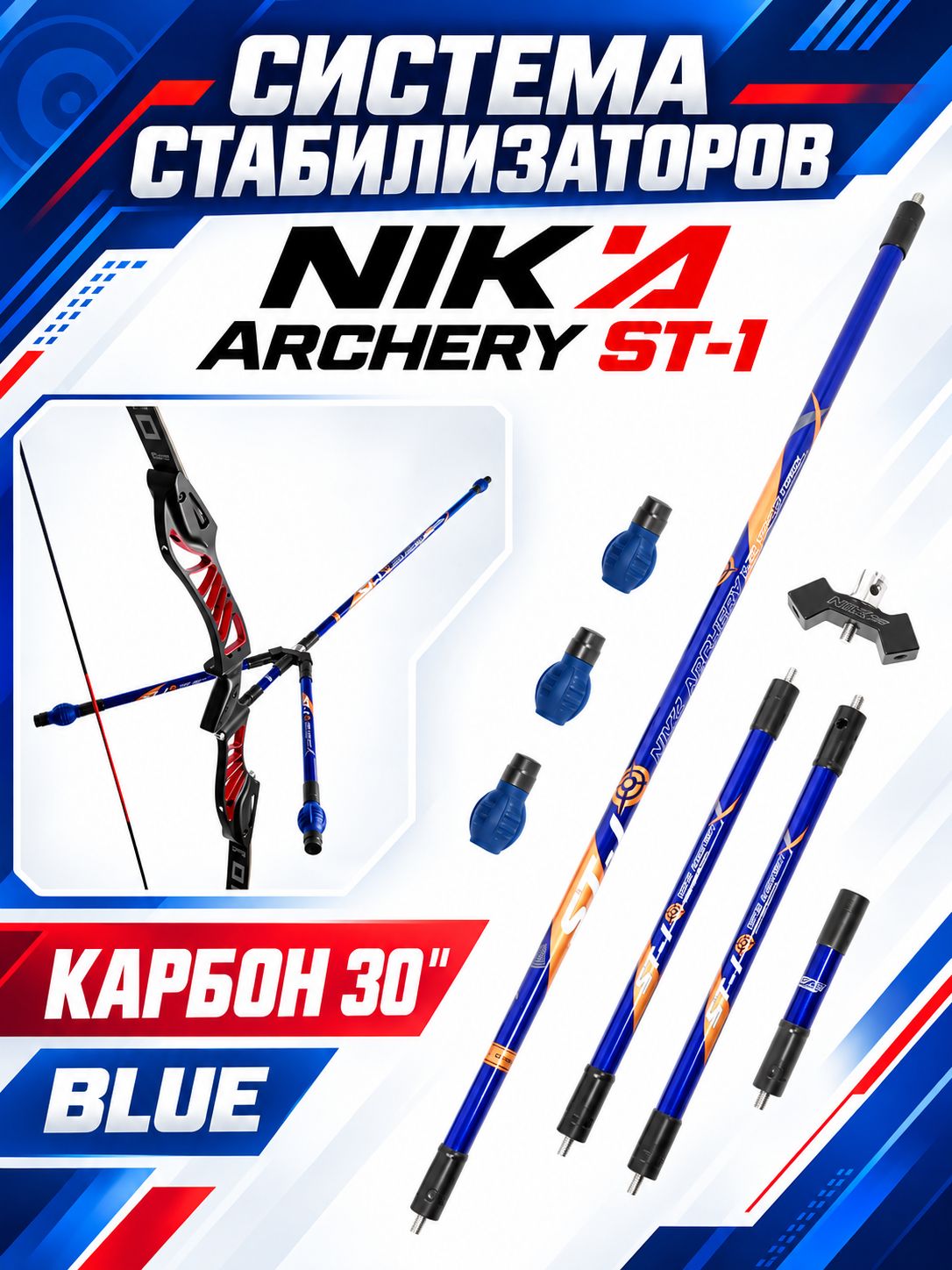 Система стабилизаторов для лука Nika Archery ST-1 Карбон 30"